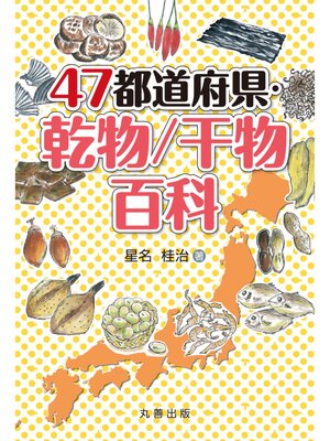 cover image of 47都道府県 乾物／干物百科